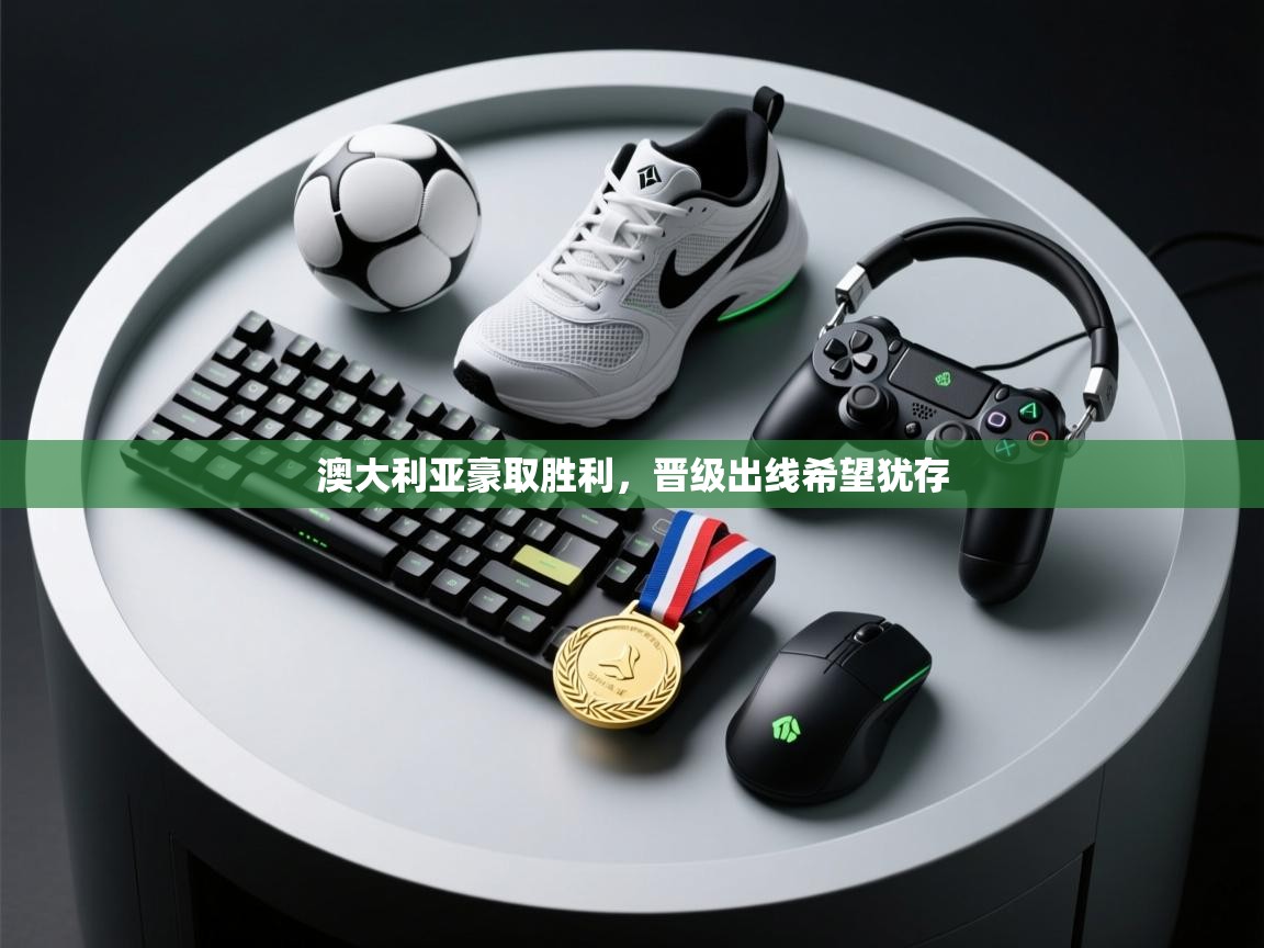 澳大利亚豪取胜利，晋级出线希望犹存