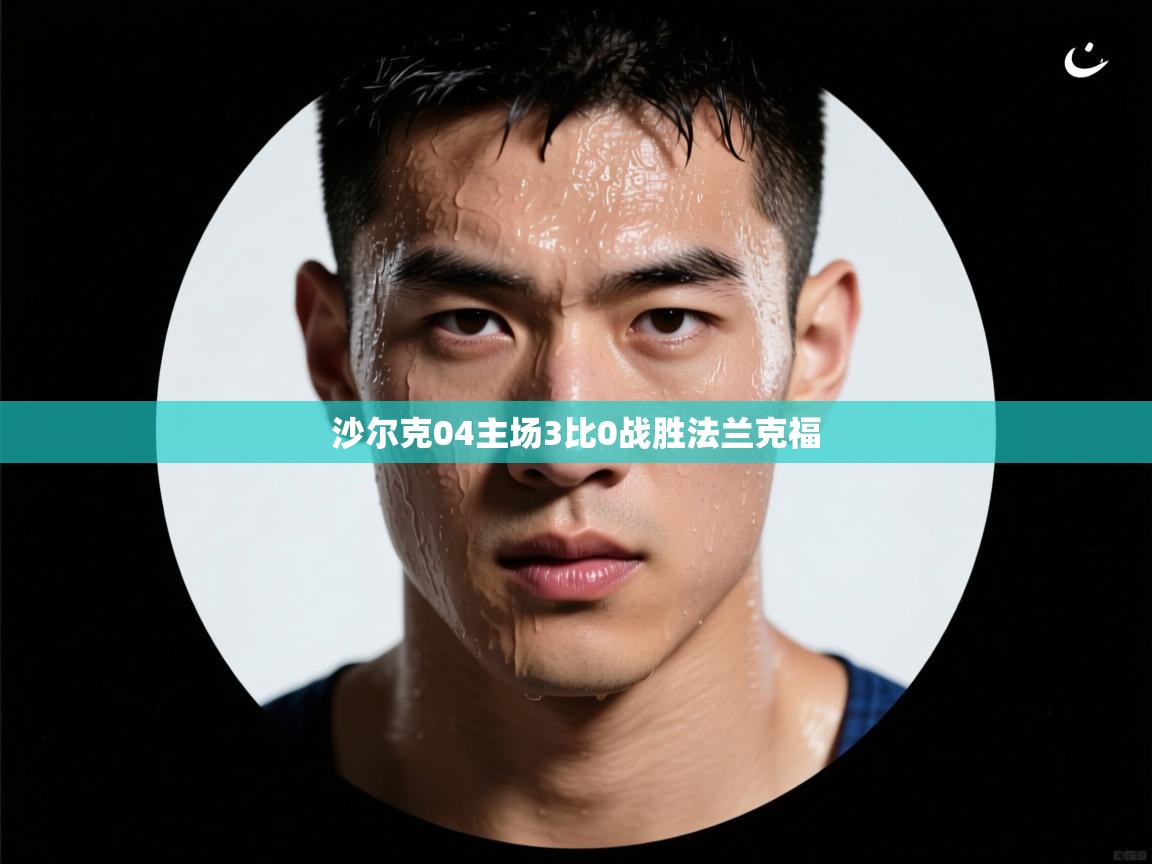 沙尔克04主场3比0战胜法兰克福