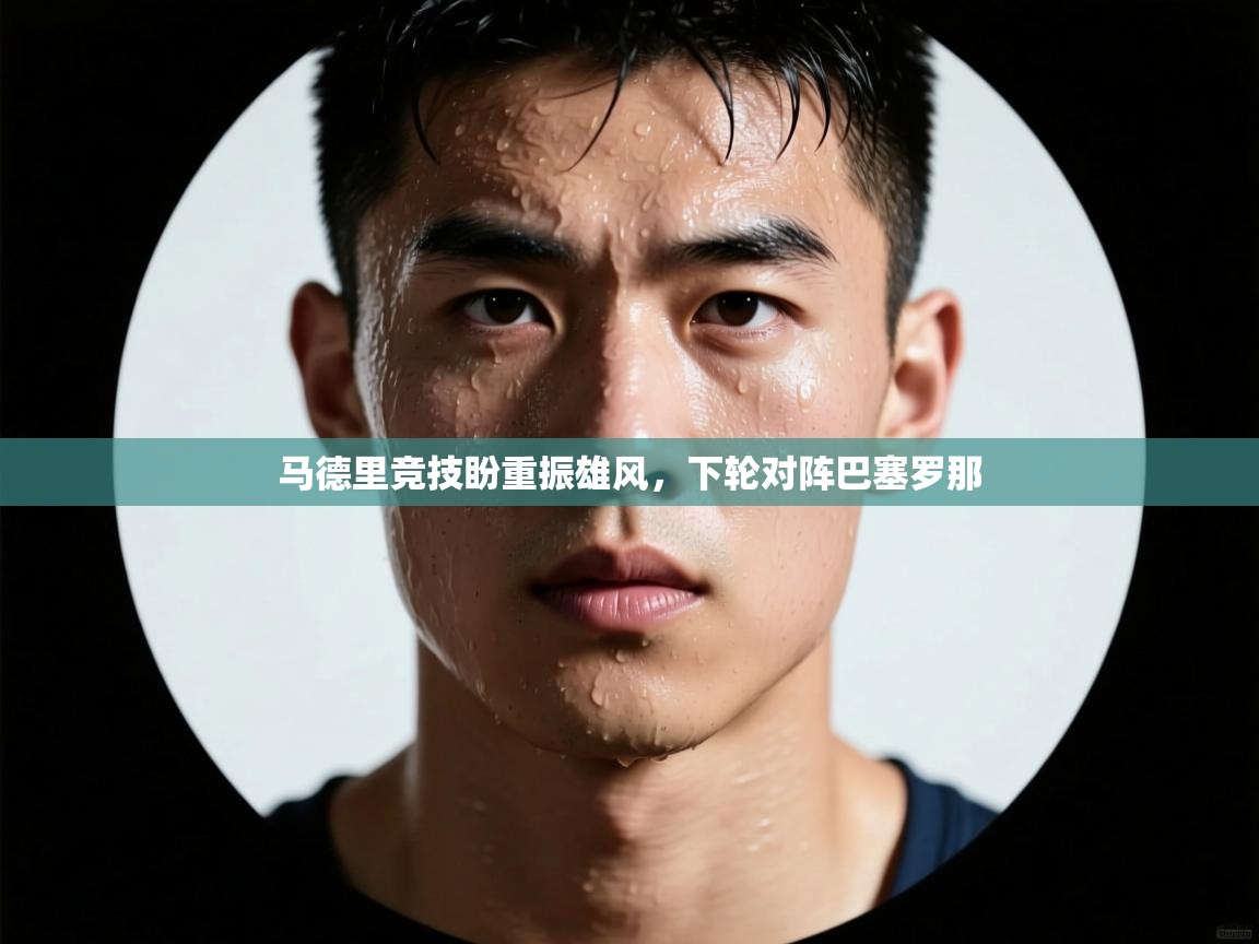 马德里竞技盼重振雄风，下轮对阵巴塞罗那  第2张