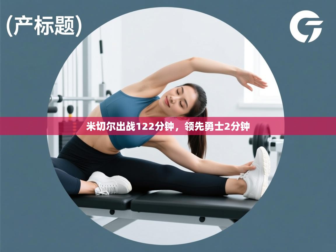 米切尔出战122分钟，领先勇士2分钟  第2张