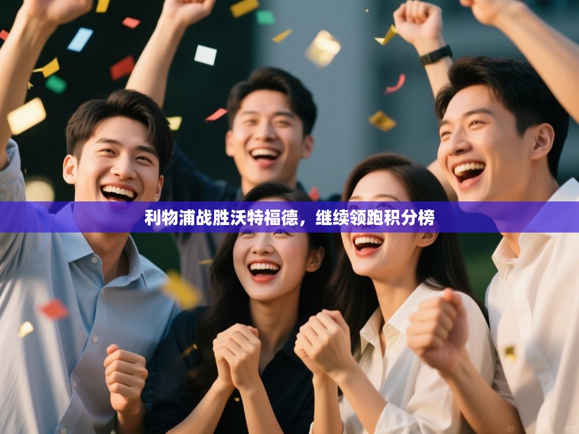 利物浦战胜沃特福德，继续领跑积分榜