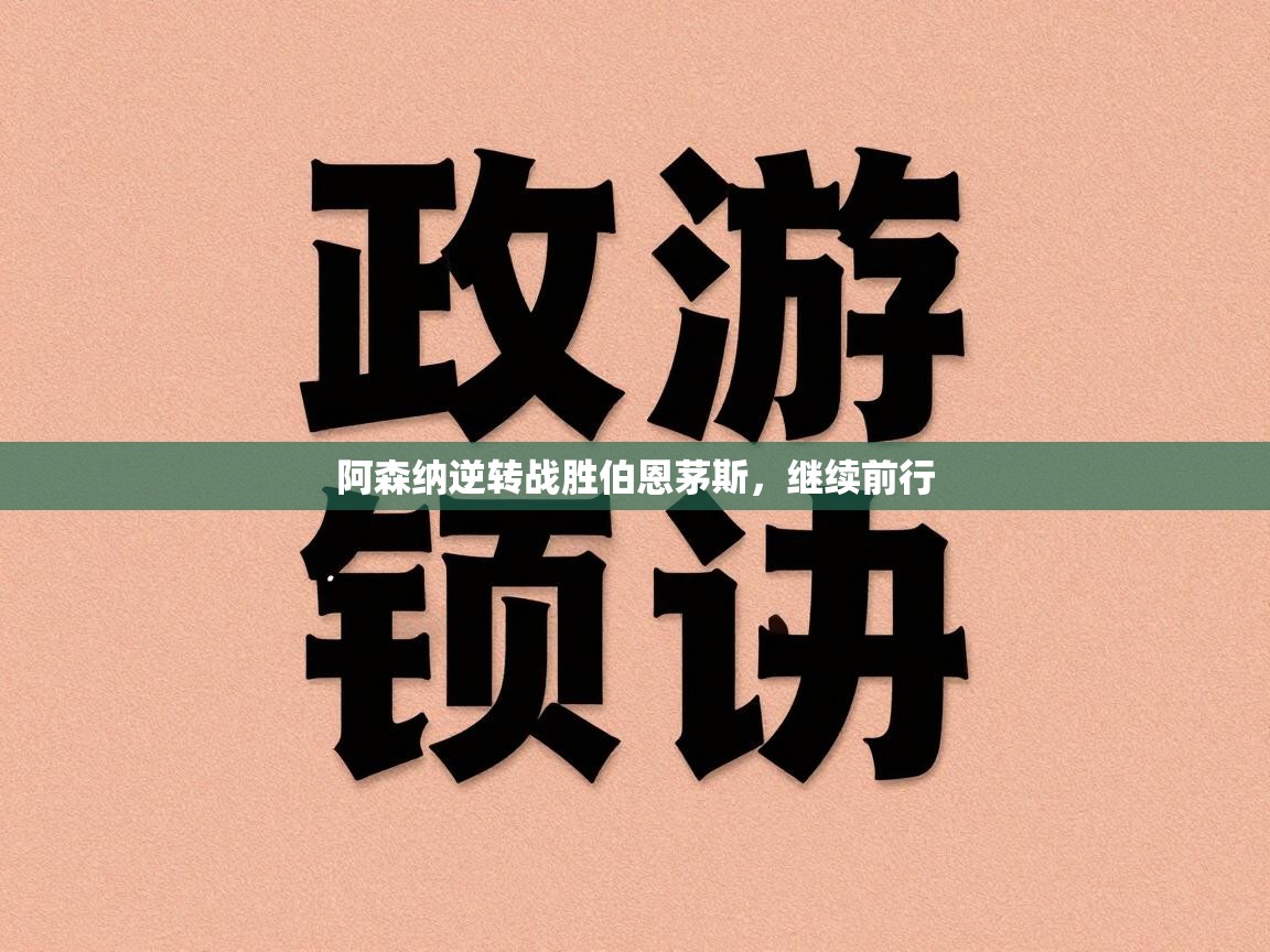 阿森纳逆转战胜伯恩茅斯，继续前行