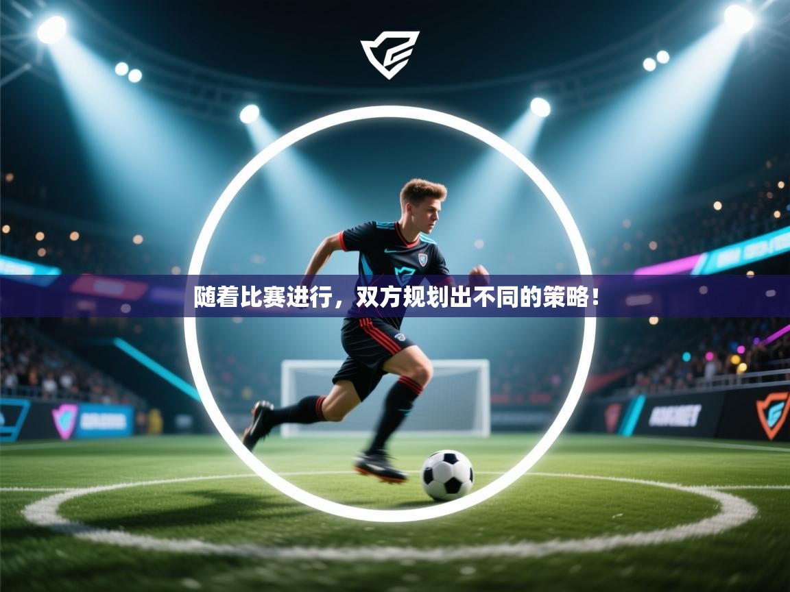 随着比赛进行，双方规划出不同的策略！