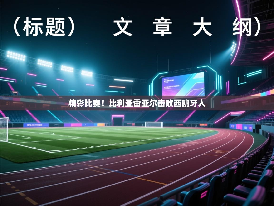 精彩比赛！比利亚雷亚尔击败西班牙人