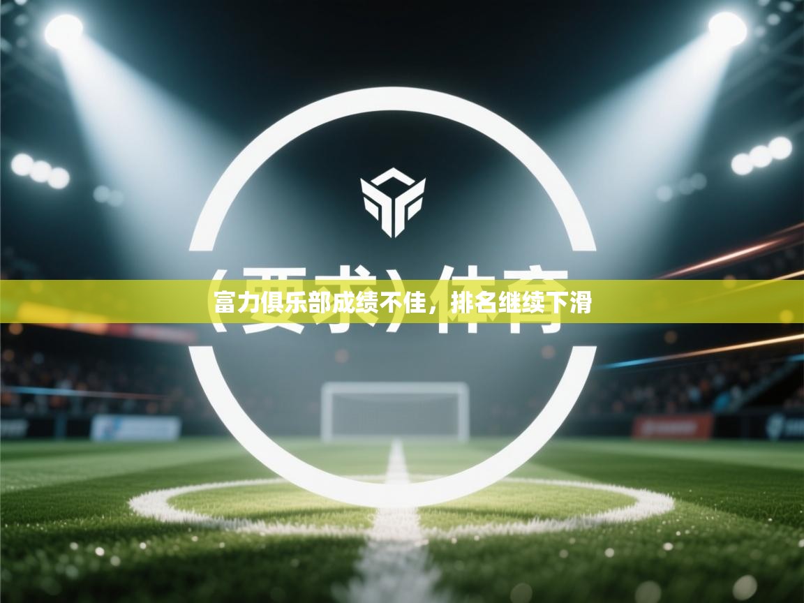 富力俱乐部成绩不佳，排名继续下滑  第2张