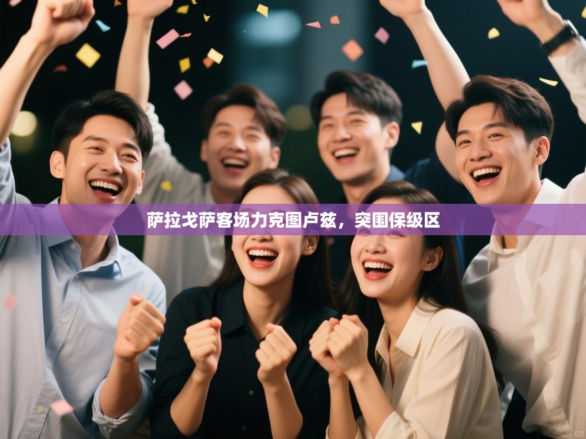 萨拉戈萨客场力克图卢兹，突围保级区