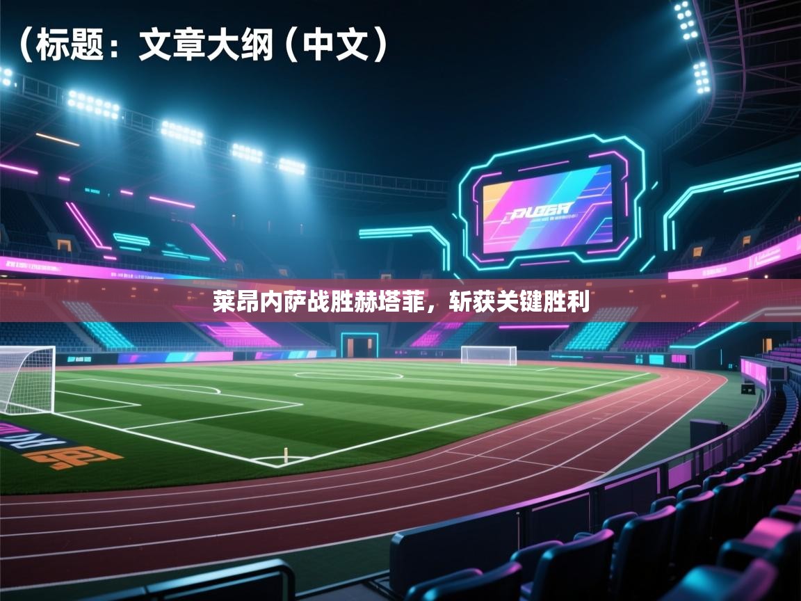 莱昂内萨战胜赫塔菲，斩获关键胜利