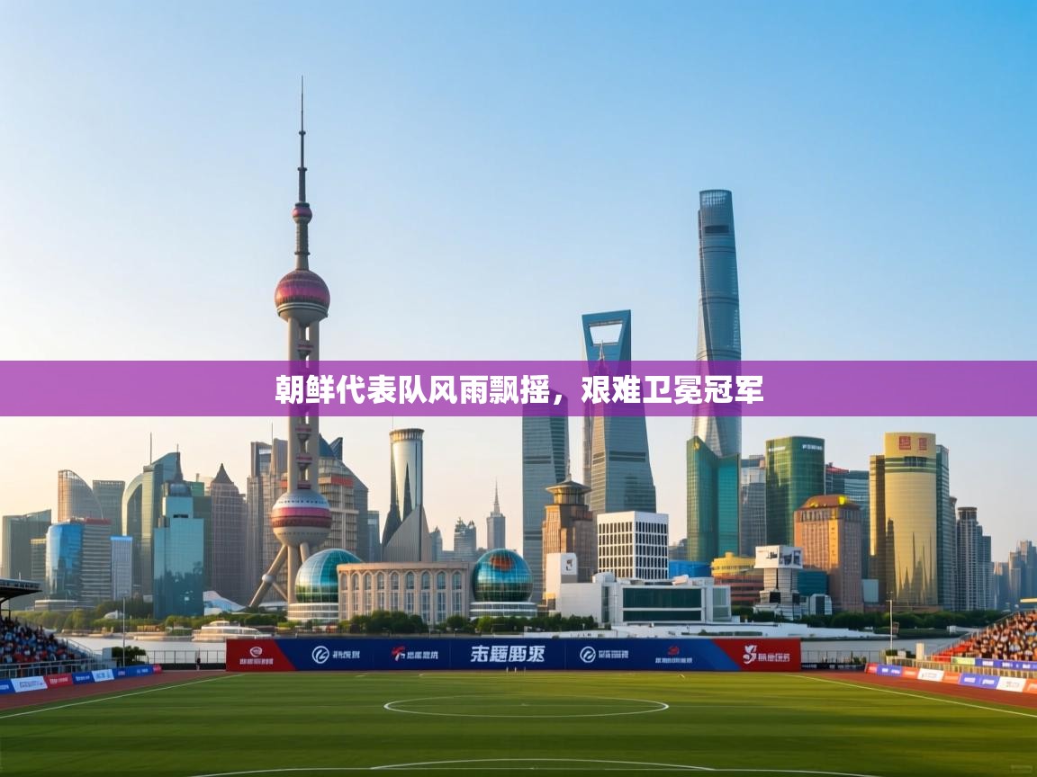 朝鲜代表队风雨飘摇，艰难卫冕冠军