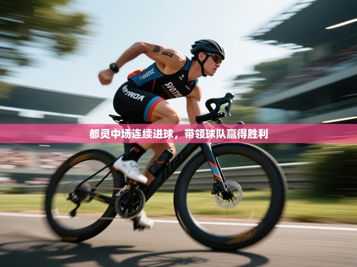 都灵中场连续进球，带领球队赢得胜利