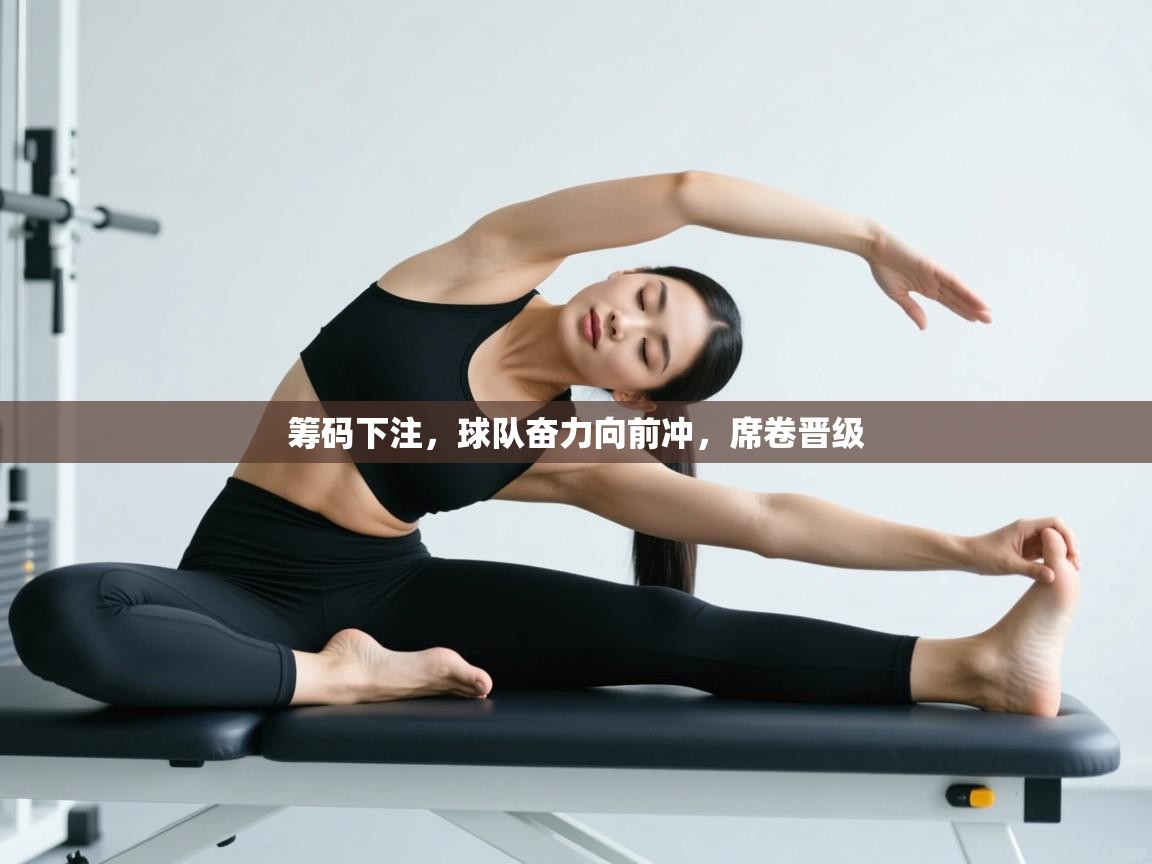 筹码下注，球队奋力向前冲，席卷晋级