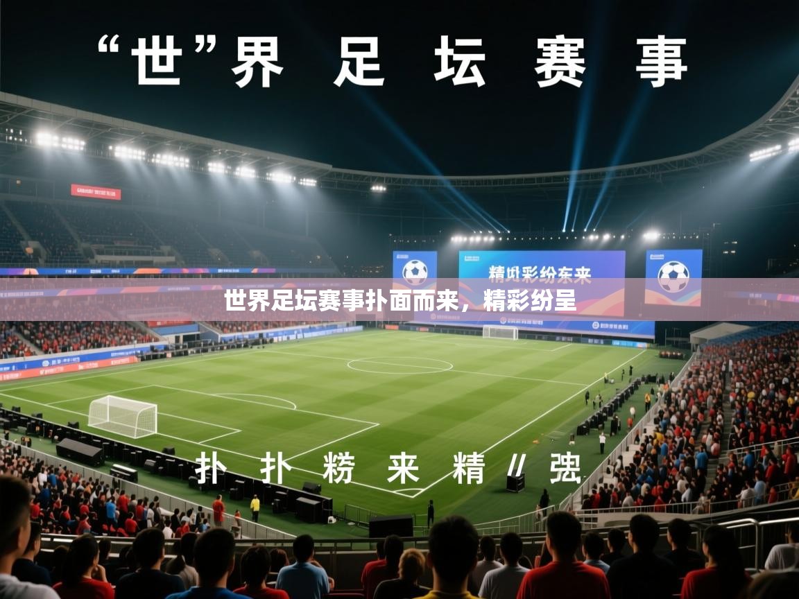 世界足坛赛事扑面而来，精彩纷呈
