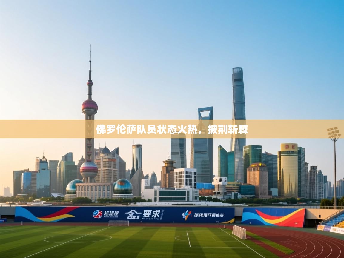 佛罗伦萨队员状态火热，披荆斩棘