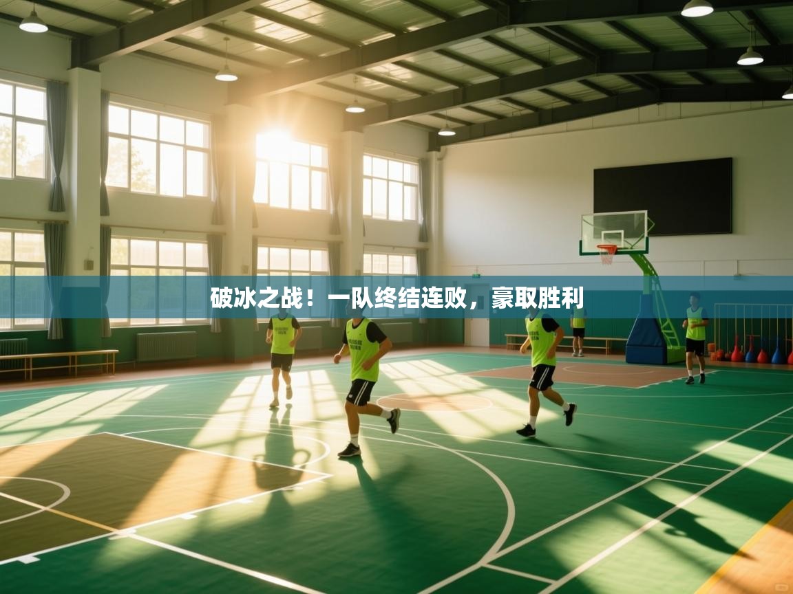 破冰之战！一队终结连败，豪取胜利
