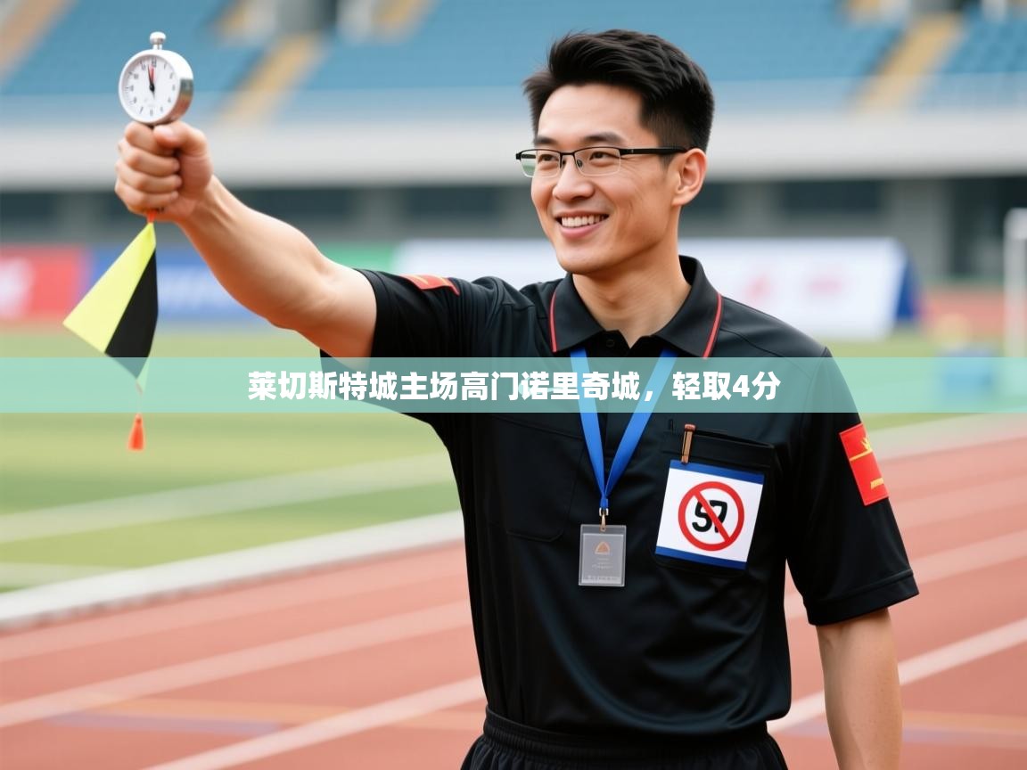 莱切斯特城主场高门诺里奇城，轻取4分