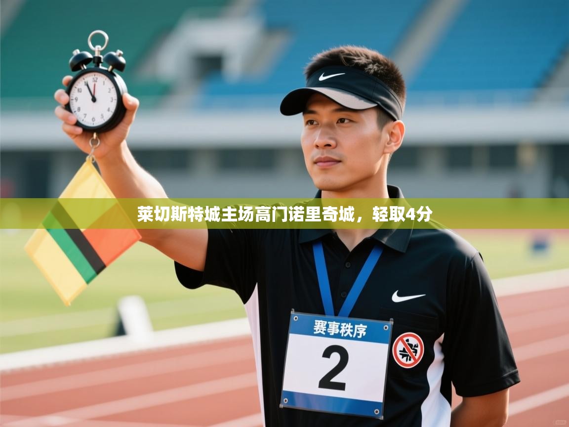 莱切斯特城主场高门诺里奇城，轻取4分  第2张