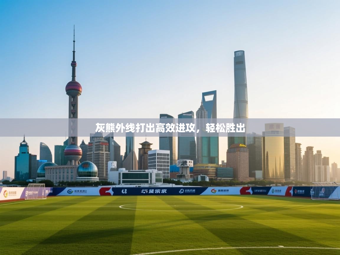 灰熊外线打出高效进攻，轻松胜出