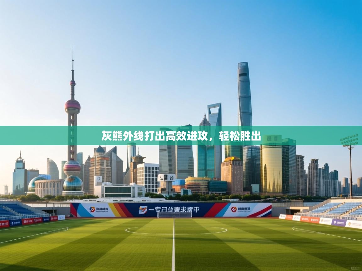 灰熊外线打出高效进攻，轻松胜出  第2张