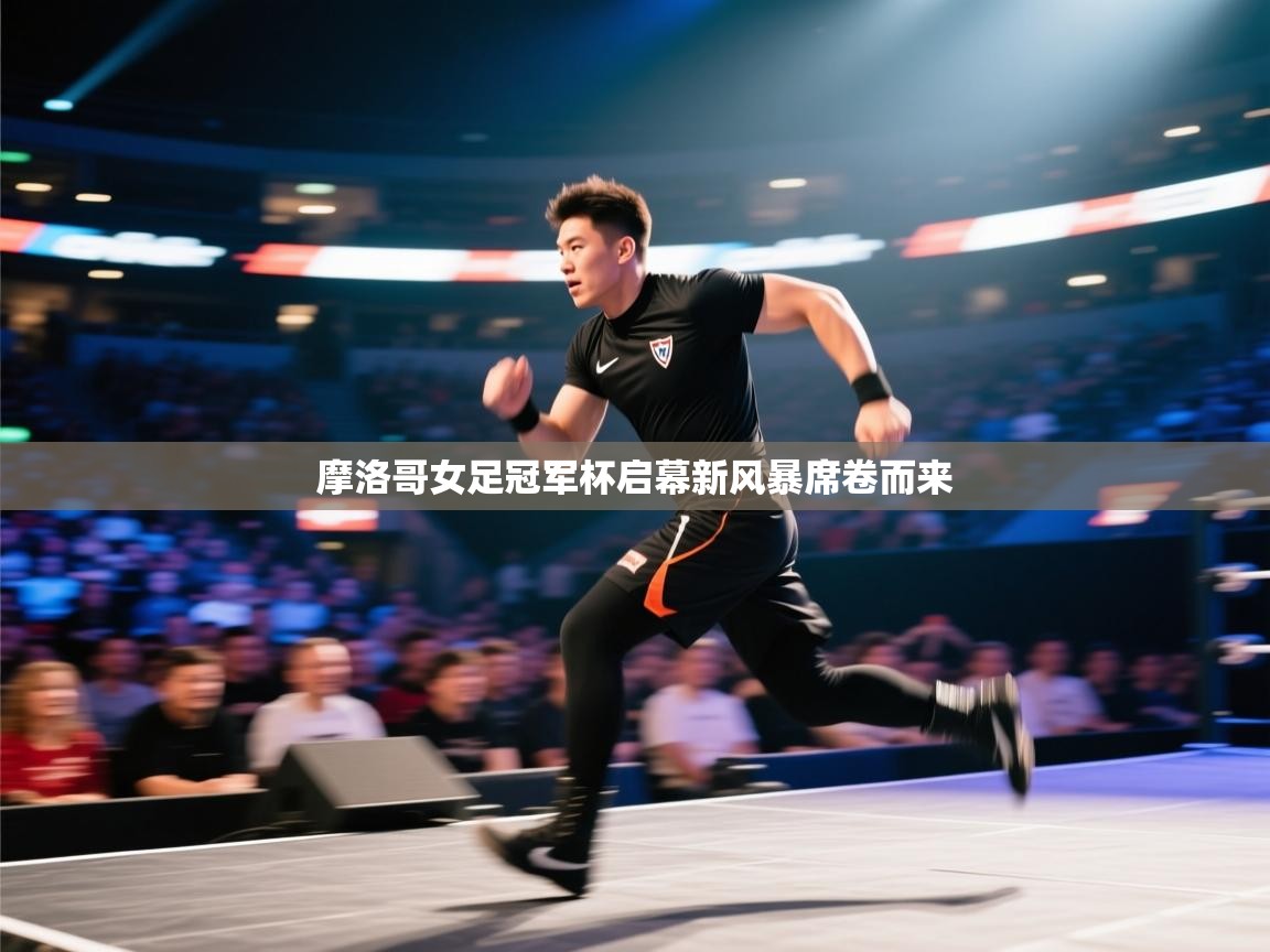 摩洛哥女足冠军杯启幕新风暴席卷而来  第2张