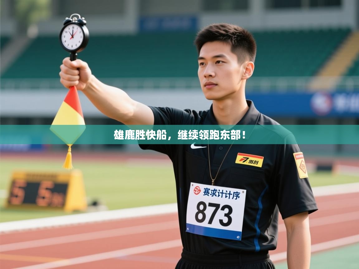 雄鹿胜快船，继续领跑东部！