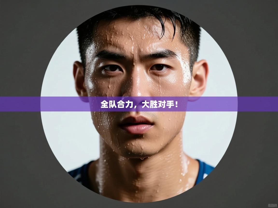 全队合力，大胜对手！