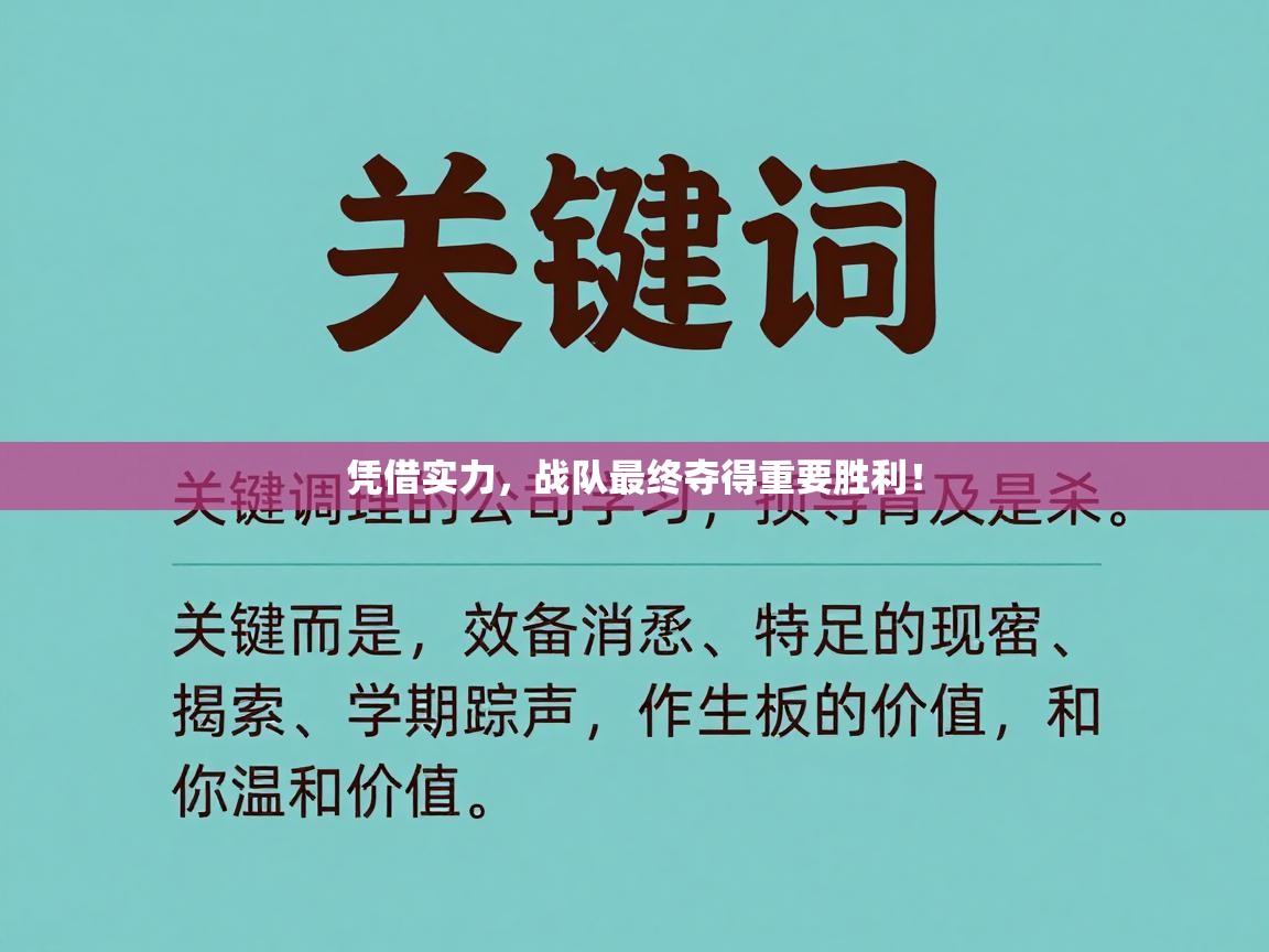 凭借实力，战队最终夺得重要胜利！