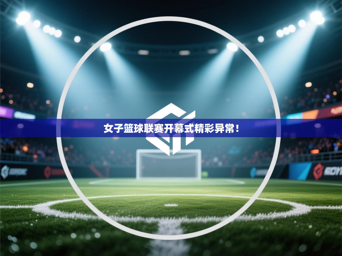 女子篮球联赛开幕式精彩异常！  第2张