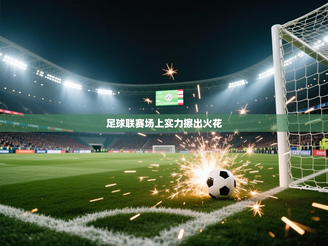 足球联赛场上实力擦出火花