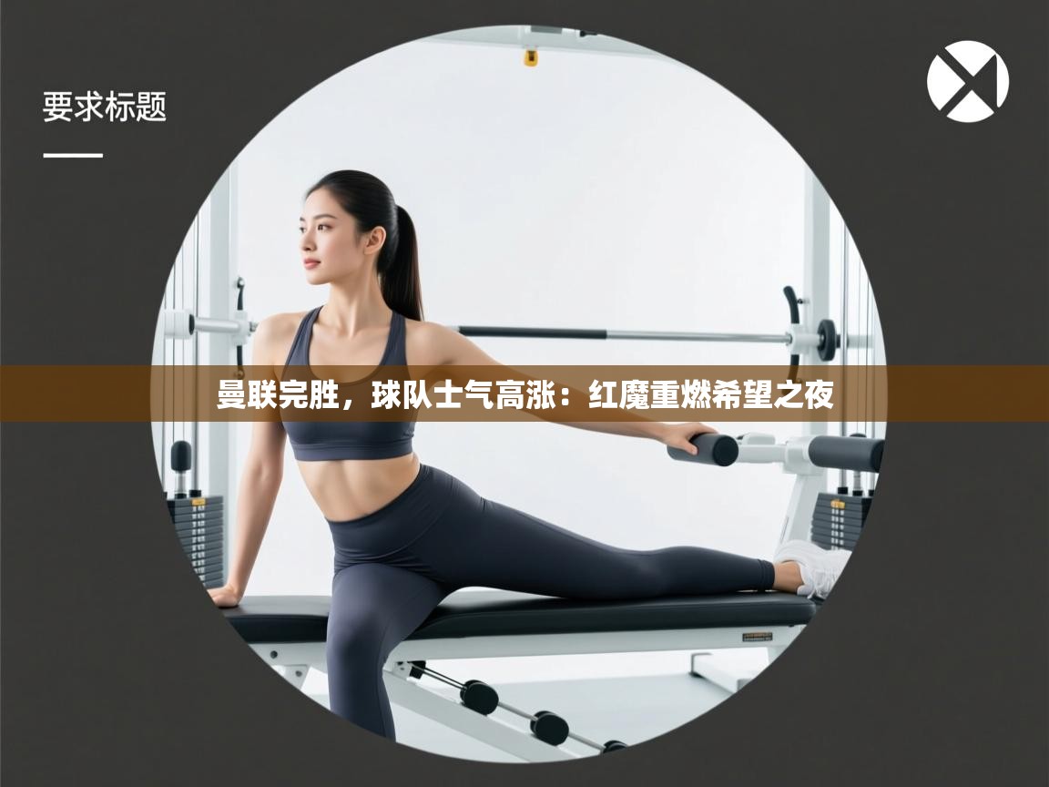 曼联完胜，球队士气高涨：红魔重燃希望之夜  第2张