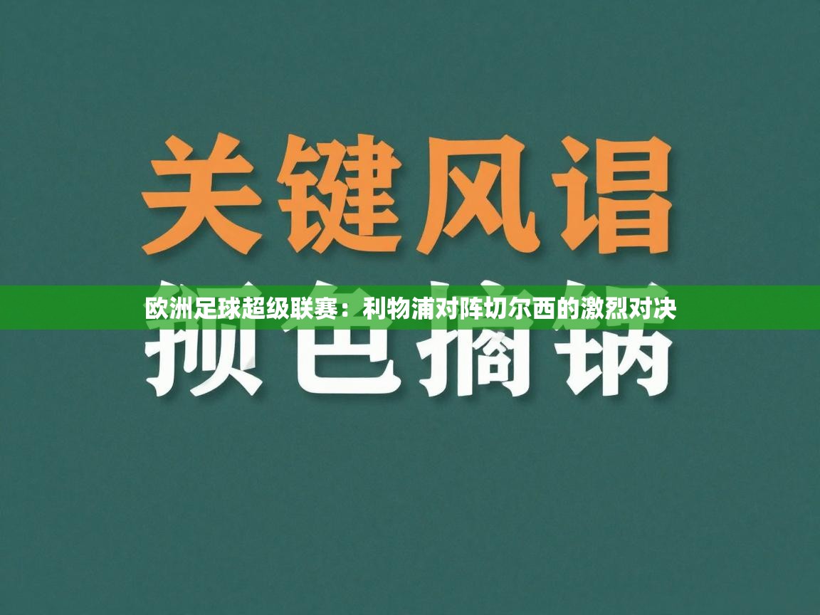 欧洲足球超级联赛:利物浦对阵切尔西的激烈对决 第2张
