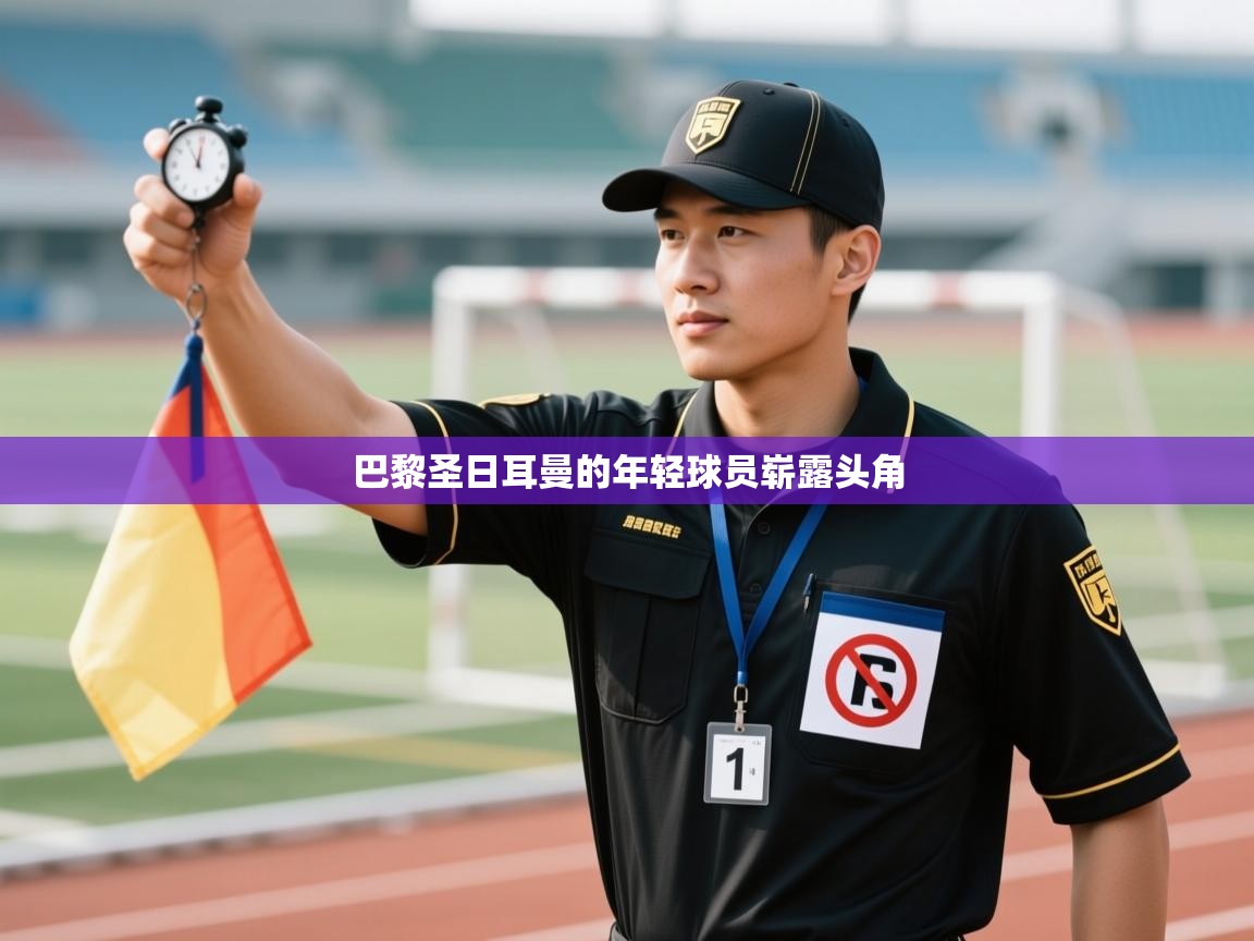 巴黎圣日耳曼的年轻球员崭露头角 第1张