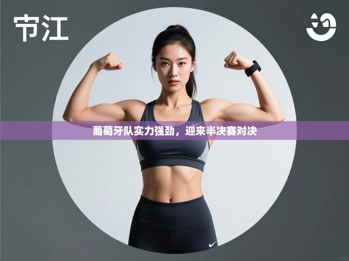 葡萄牙队实力强劲，迎来半决赛对决  第1张