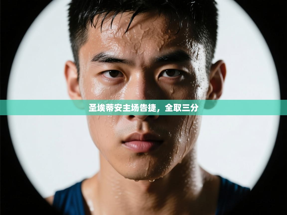 圣埃蒂安主场告捷，全取三分