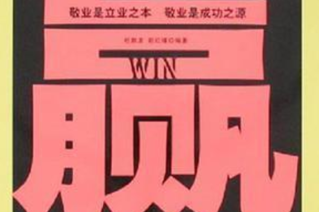 敬业奉献，胜利永远在忠诚的人身旁